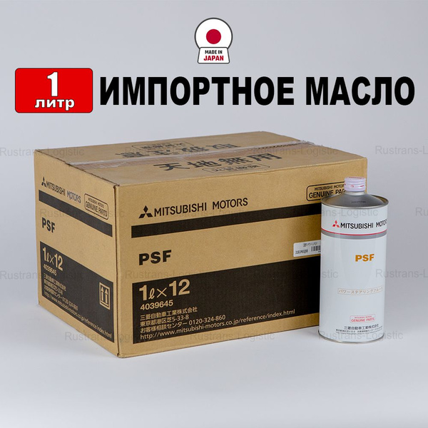 Жидкость для гидроусилителя Mitsubishi PSF (Япония), (1л), жидкость для ...