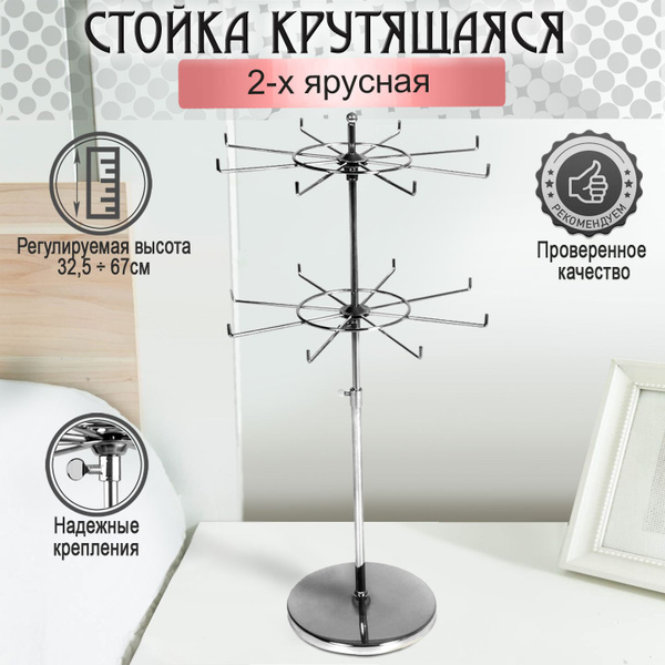 Стойка - вертушка 2 яруса настольная, двухъярусная для украшений ...