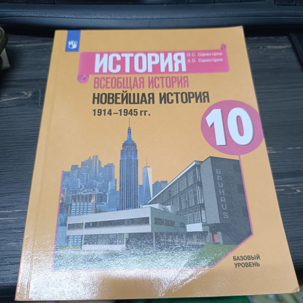 всеобщая история 10 класс Сороко-Цюпа с 2019-2022 год купить на OZON по ...