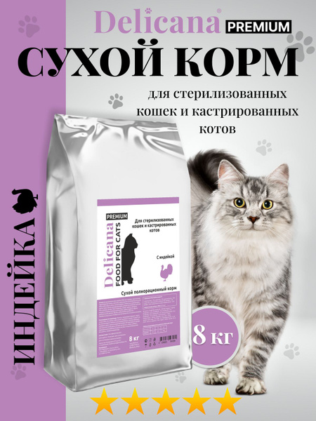 Сухой корм для стерилизованных кошек и котов из индейки 8 кг - купить с ...