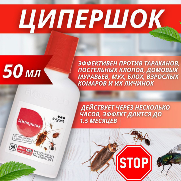 Ципершок от летающих и ползающих насекомых в доме и на даче - купить с ...
