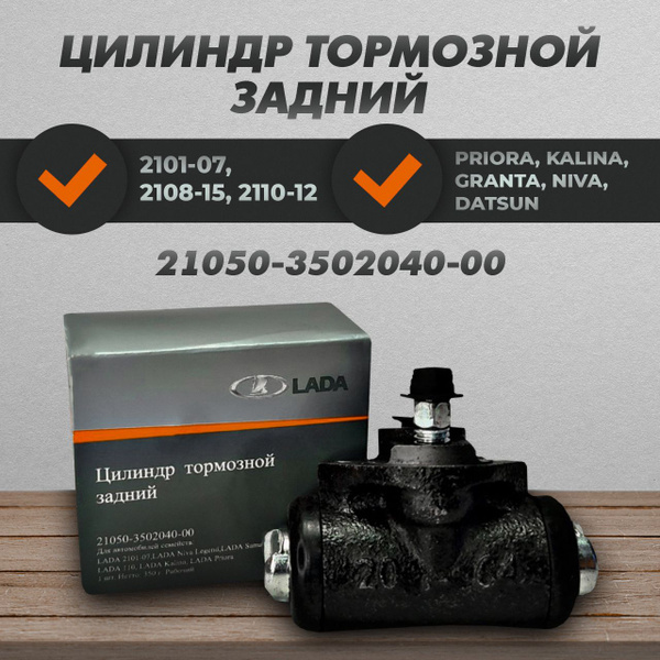Цилиндр тормозной задний ВАЗ 2105 ОРИГИНАЛ, Лада( LADA), 2101-07, Нива ...