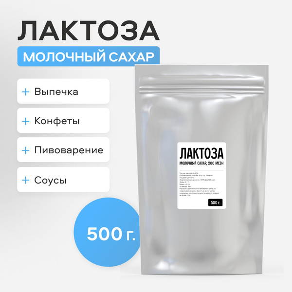 Лактоза, Молочный сахар, 500г. - купить с доставкой по выгодным ценам в ...