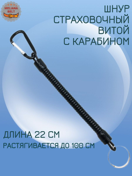 Шнур с карабином Тактический Черный - купить с доставкой по выгодным ...