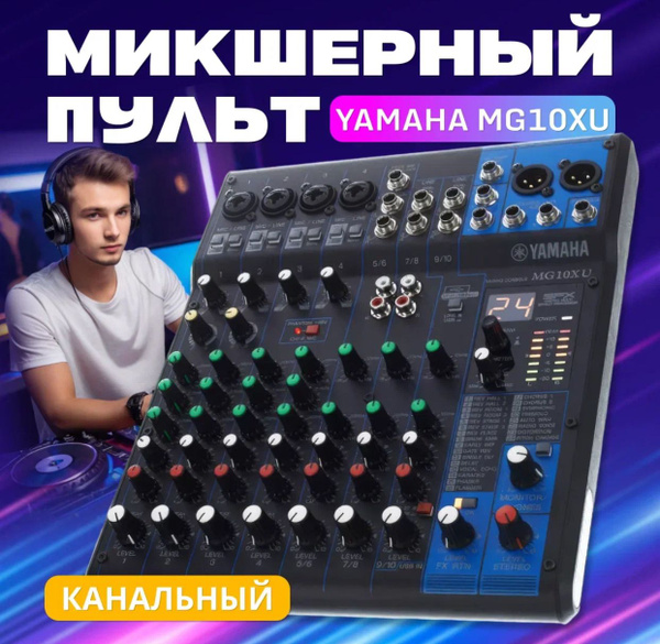 Микшерный пульт YAMAHA MG10XU - купить с доставкой по выгодным ценам в ...