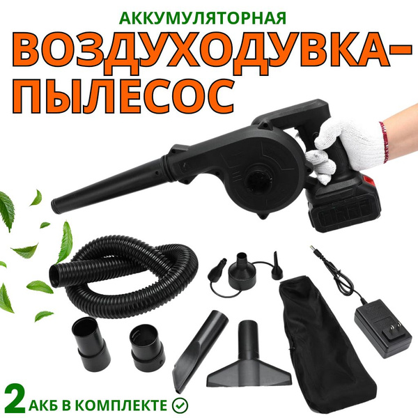 Воздуходувка аккумуляторная 2 акб в комплекте с набором насадок ...