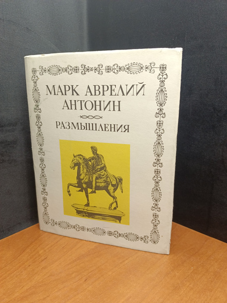 Марк Аврелий Антонин. Размышления | Антонин Марк Аврелий - купить с ...