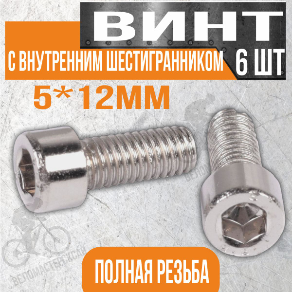 Винт для велосипеда с внутренним шестигранником М5*12мм полная резьба ...