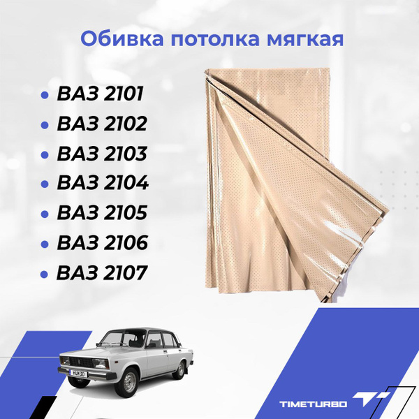 Обивка потолка мягкая для ВАЗ 2101, 2103, 2105, 2106, 2107 36508 ...