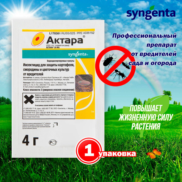 Препарат от вредителей картофеля, смородины и цветов Сингента Актара 4 ...