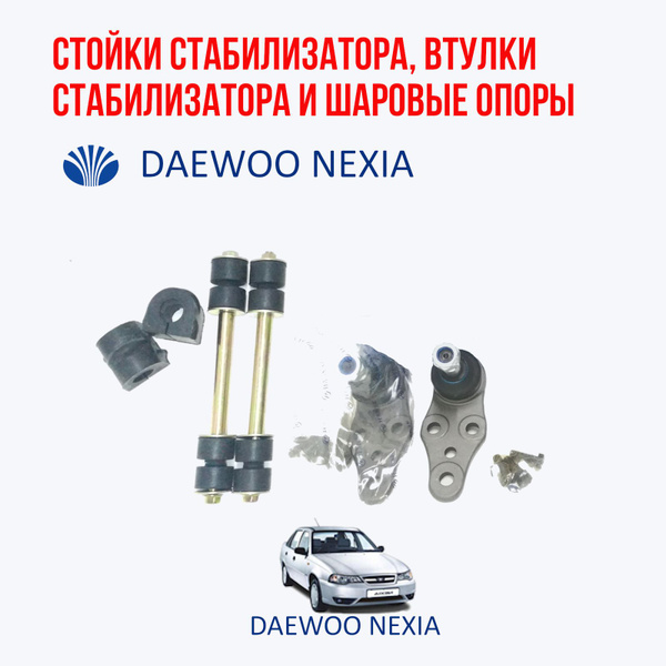 Стойки стабилизатора втулки стабилизатора и шаровые опоры Daewoo nexia ...