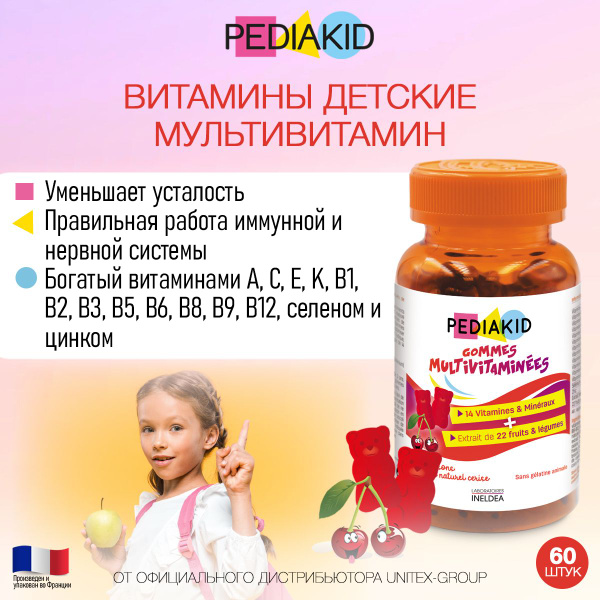PEDIAKID Пастилки мультивитамин со вкусом вишни или апельсина / Gommes ...