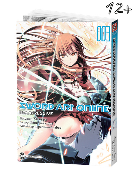 Sword Art Online: Progressive. Том 3 (манга) | Кавахара Рэки - купить с ...