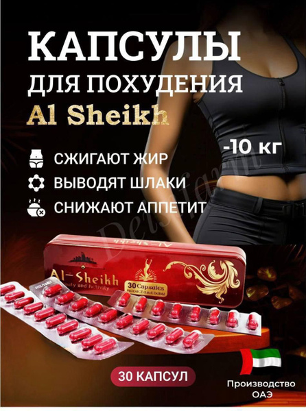 Al-Sheikh По 800 МГ, Капсулы для похудения - купить с доставкой по ...