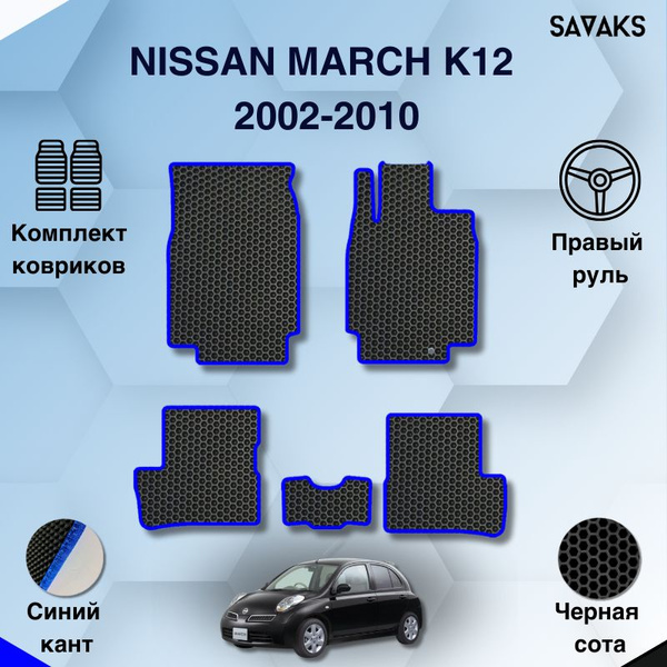 Коврики в салон автомобиля SaVakS Nissan March K12 2002-2010 правый ...