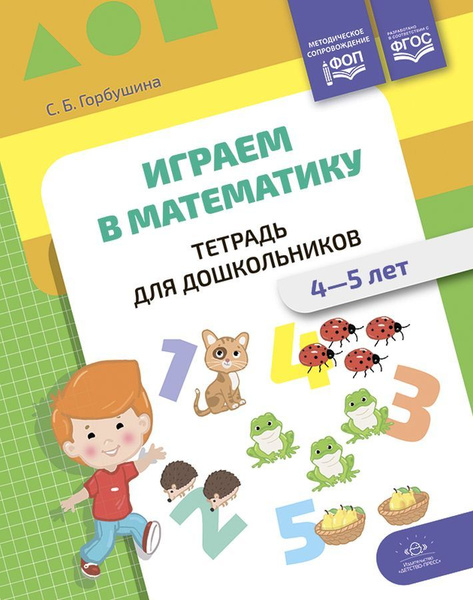 Играем в математику. 4-5лет. Тетрадь для дошкольников. ФОП (ФГОС ...
