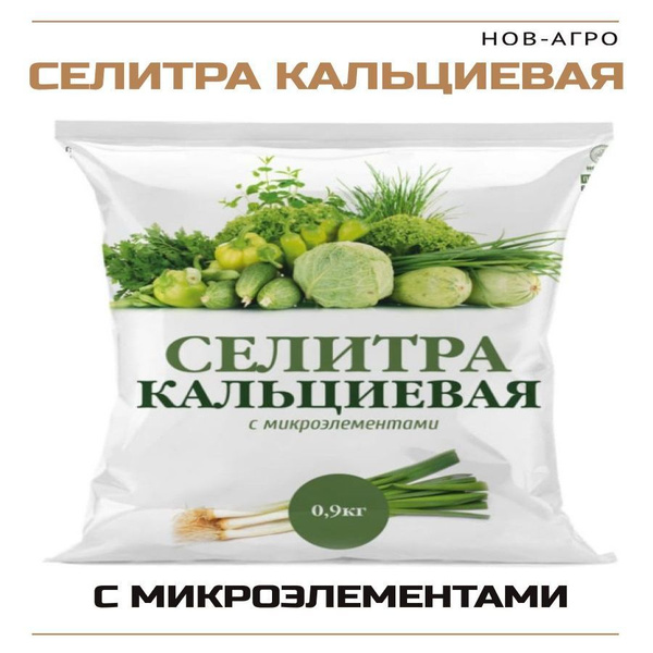 Удобрение НОВ-АГРО Селитра кальциевая универсальное 0,9 кг - купить с ...