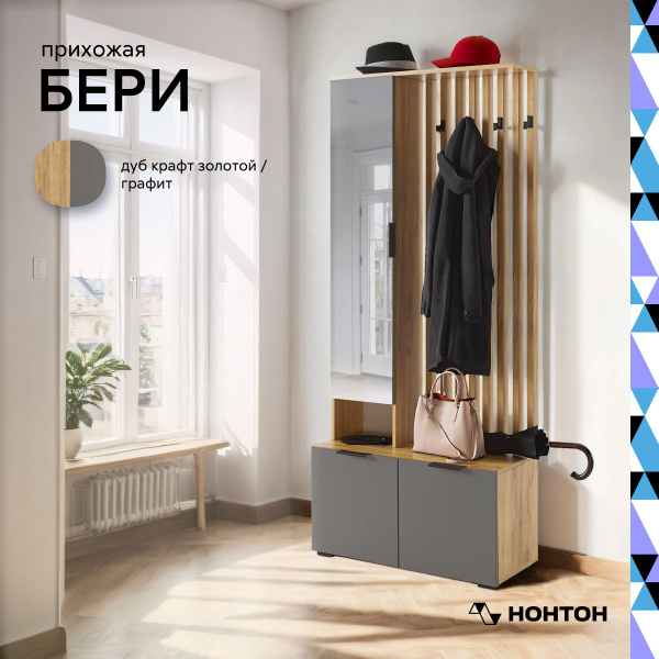Комплект прихожей НОНТОН Прихожая Бери - купить по выгодной цене в ...