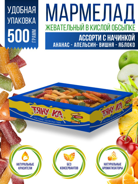 Жевательный мармелад Ассорти кислый Тяну-ка, 500 г купить на OZON по ...