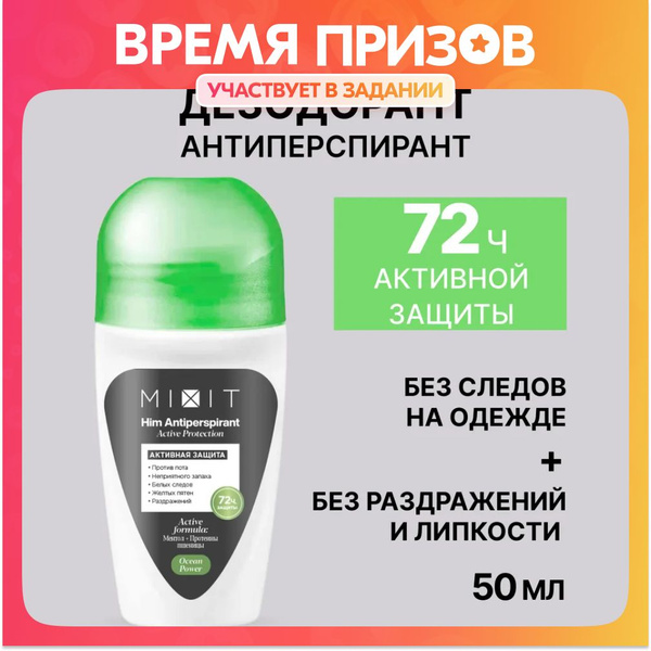 MIXIT Мужской шариковый дезодорант против запах пота подмышек ...