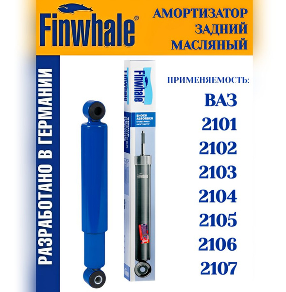 Амортизатор ваз 2107 2106 2105 2104 2101 задний Finwhale арт. 120112 ...