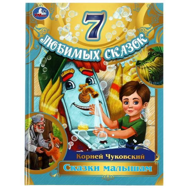 Книга К. Чуковский. Сказки малышам , Умка | Чуковский Корней Иванович ...