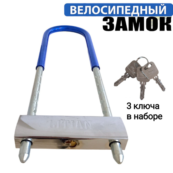 Замок велосипедный противоугонный U-Lock/U-образны, 3 ключа - купить с ...