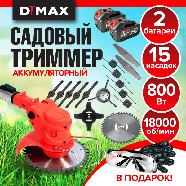 Триммер аккумуляторный садовый для травы 15 насадок 2 AKБ, DYMAX HT9011 ...