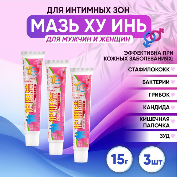 Чудо мазь для интимных зон против грибка от зуда, кандиды, снятия ...