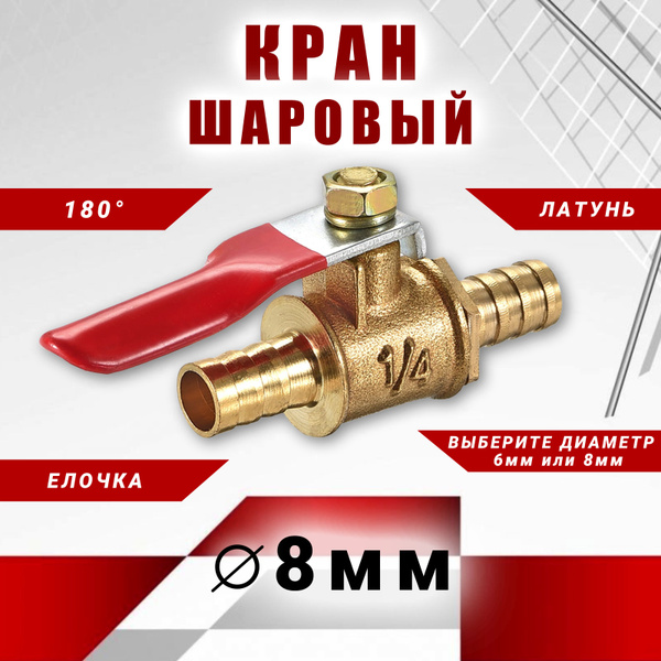 Кран шаровый латунный 1/4" пневматический со штуцерами 8 мм елочка, для ...