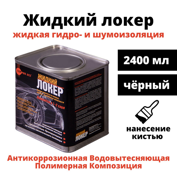 Жидкий локер Nippon Ace "Liquid Locker", банка, 2,4 л ...