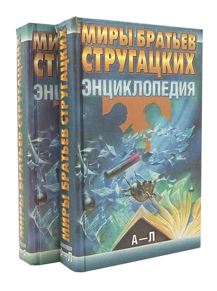 Миры братьев Стругацких. Энциклопедия (комплект из 2 книг) - купить с ...