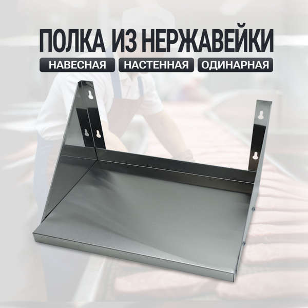 Полка навесная из нержавеющей стали настенная для общепита, сплошная ...