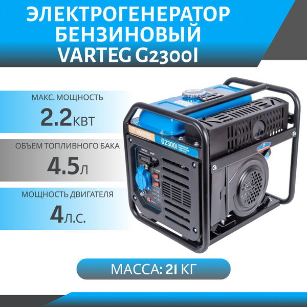 Электрогенератор бензиновый инверторный VARTEG G2300i (2.0/2.2кВт, 220В ...