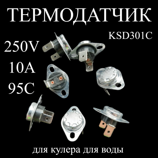Термодатчик KSD301C-250V-10A-95C для кулера для воды - купить с ...