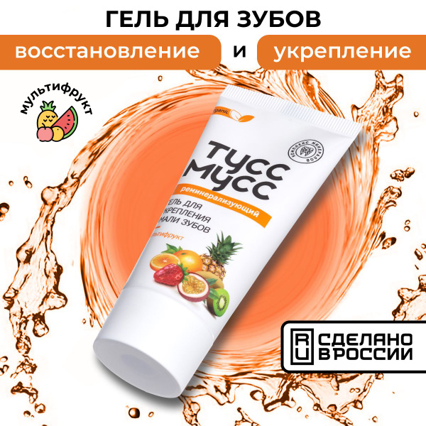 Тусс Мусс Реминерализующий гель для укрепления эмали зубов, мультифрукт ...