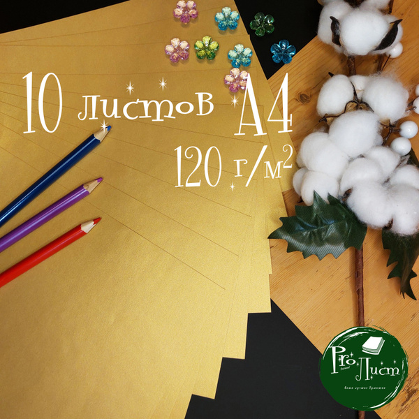Набор дизайнерской сверкающей металлизированной бумаги А4 "Sun gold 120 ...