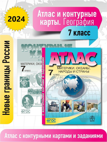 Атлас по географии 7 класс. Атлас с к/к и заданиями. Новые границы ...