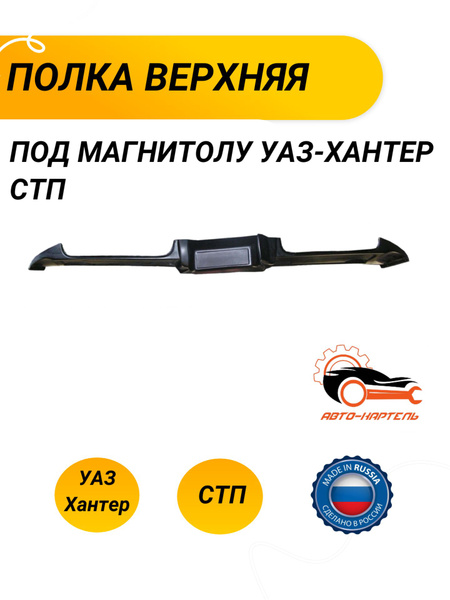 Полка верхняя под магнитолу УАЗ-Хантер СТП - купить по выгодным ценам в ...