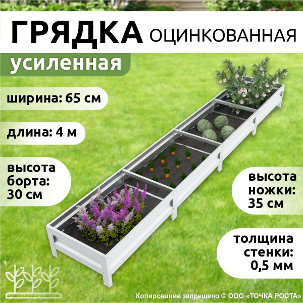 Грядки оцинкованные усиленные Премиум на дачу и в огород 4х0,65м ...