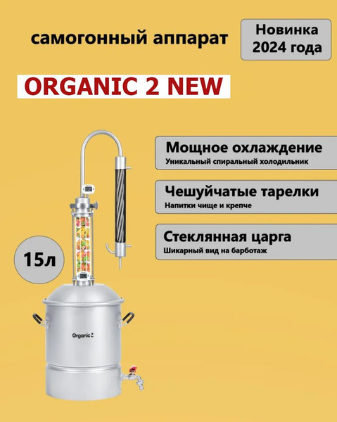 Самогонный аппарат Organic 2 NEW (Органик 2 НЬЮ) / 15 л купить на OZON ...