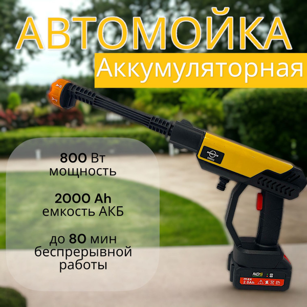 Мойка ручная аккумуляторная высокого давления/Автомойка аккумуляторная ...