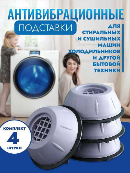 Антивибрационные подставки для стиральной машины 4 штуки комплект ...