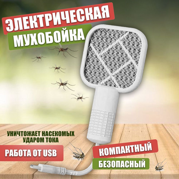 Электрическая мухобойка USB купить на OZON по низкой цене (1574743740)
