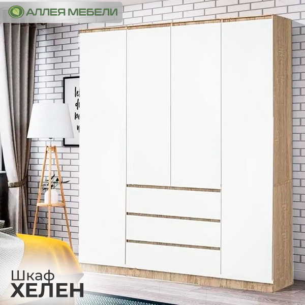 Шкаф распашной АЛЛЕЯ МЕБЕЛИ Шкаф четырехстворчатый с ящиками ХЕЛЕН ШК ...