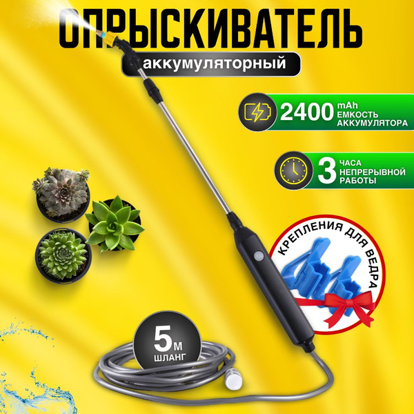 Опрыскиватель садовый аккумуляторный со шлангом 5 м - купить по ...