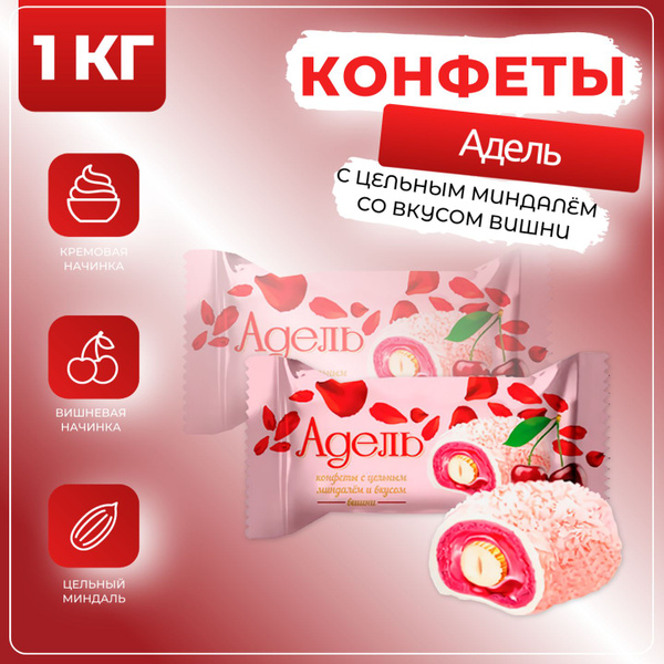 Конфеты Адель с цельным миндалем и вишней, Акконд, 1 кг - купить с ...