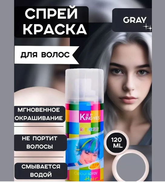 Смываемый цветной спрей для волос 120 мл Серый - купить с доставкой по ...
