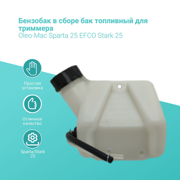 Бензобак в сборе бак топливный для триммера Oleo-Mac Sparta 25 EFCO ...