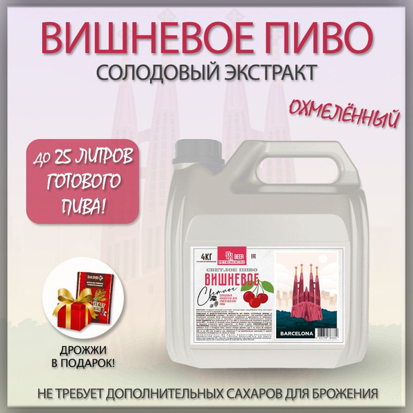 Солодовый экстракт,пивной концентрат Вишневое светлое пиво, охмеленный ...